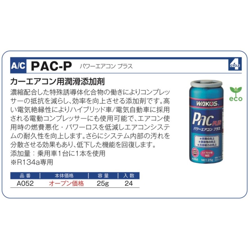 PAC-P パワーエアコン プラス ○25g １本 ○品番：A052 ○カーエアコン ...