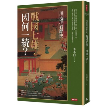 用地理看歷史：戰國七雄，因何一統？