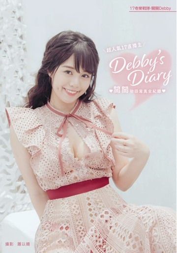 【電子書】Debby's Diary：關關初回寫真全紀錄