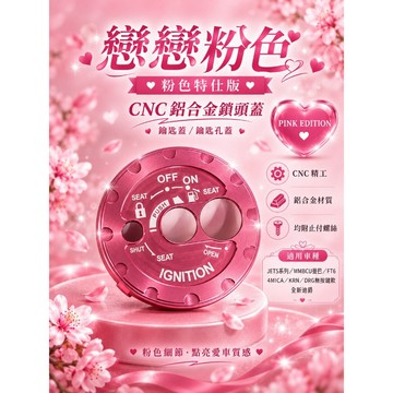 Oyzz 桀諾 七夕限定色 CNC鋁合金鎖頭蓋 JETS系列 / MMBCU曼巴 / FTKRN / DRG/全新迪爵