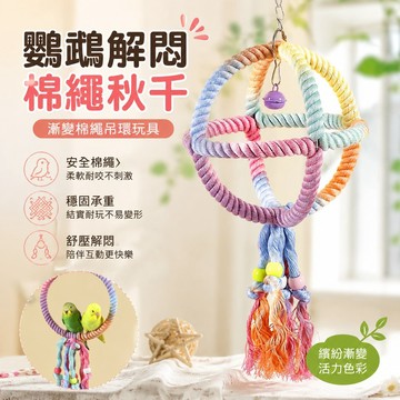 寵物用品 鸚鵡解悶玩具鸚鵡玩具秋千棉繩吊環玄鳳虎皮牡丹解悶自嗨秋千漸變棉繩站架 鞦韆 toy 鳥玩具 鸚鵡鞦韆 鸚鵡站架