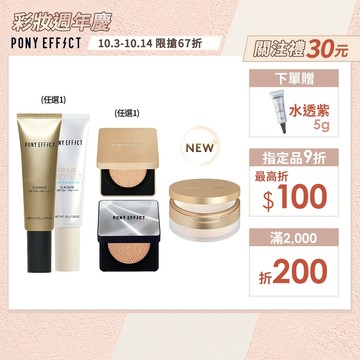 NEW!【PONY EFFECT】水透光妝前乳(透色/膚色)+氣墊粉餅(新金磚/新銀盒)+絕對持久柔焦蜜粉(柔膚)
