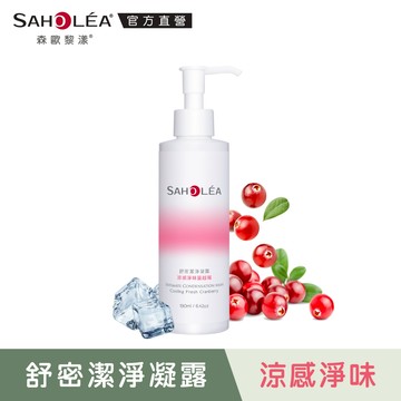 【SAHOLEA森歐黎漾】舒密潔淨凝露 涼感淨味蔓越莓190ml(加價購)