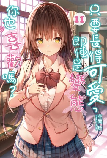 【電子書】只要長得可愛，即使是變態你也喜歡嗎？(11)