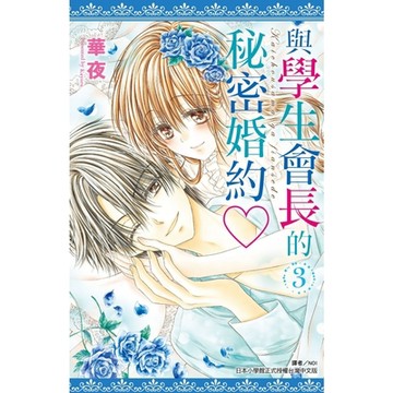 與學生會長的秘密婚約(03)_Readmoo 讀墨電子書