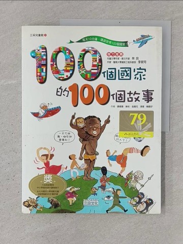 【書寶二手書T1／少年童書_YSH】100個國家的100個故事_黃根基