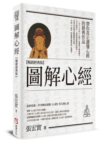 圖解心經【暢銷經典版】[二手書_全新]