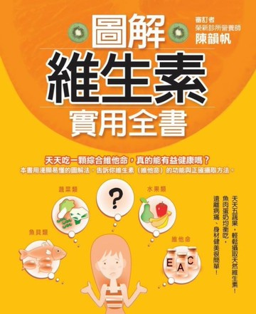 圖解維生素實用全書[二手書_良好]
