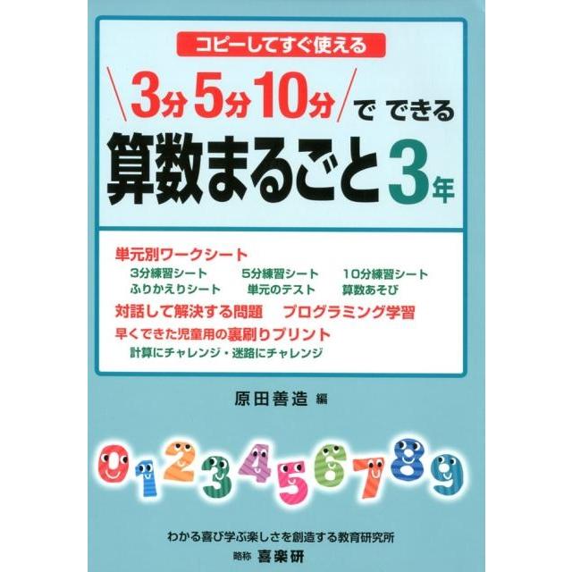 3分5分10分でできる算数まるごと コピーしてすぐ使える 3年