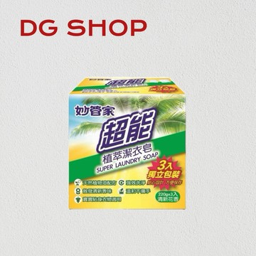 -DG-妙管家超能植萃潔衣皂 220g x 3入 潔衣皂 洗衣皂 獨立包裝 天然植物配方(適用寶寶及貼身衣物)