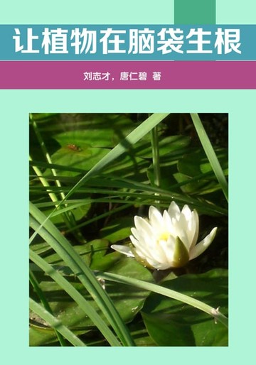 【電子書】让植物在脑袋生根