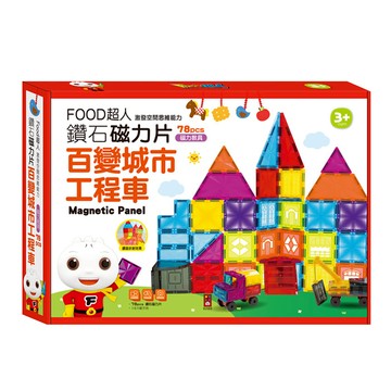 FOOD超人 鑽面磁力片 百變城市工程車 78pcs 磁力積木 益智玩具  1盒