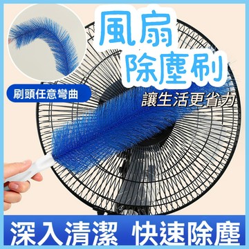 ✨隔日到貨✨ 風扇清潔刷 電扇除塵刷 風扇清潔刷 冷氣刷 電風扇刷 冷氣清潔刷 冷氣刷子 折彎毛刷 可彎曲風扇刷 隙縫清