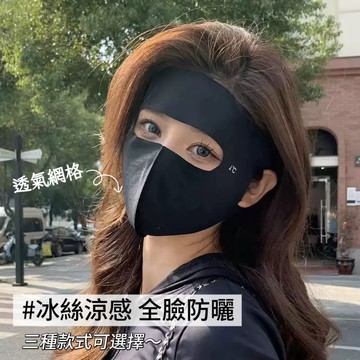 【芽米栗】最快隔日到 冰絲防曬透氣面罩 全臉防曬 護眼角 防曬面罩 冰絲面罩 涼感面罩 遮陽面罩 冰絲口罩 防曬口罩