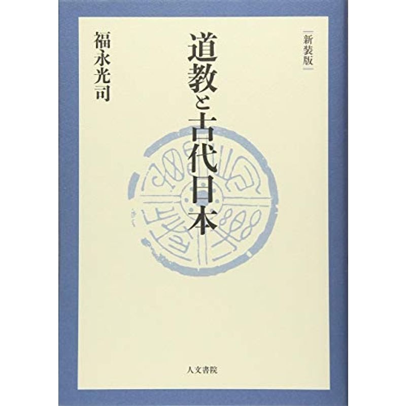 道教と古代日本 新装版