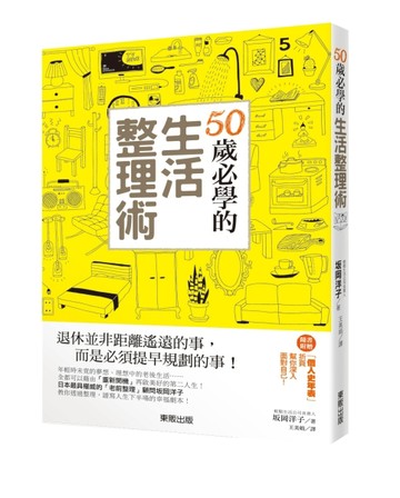 50歲必學的生活整理術[二手書_良好]
