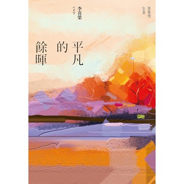 平凡的餘暉_Readmoo讀墨電子書