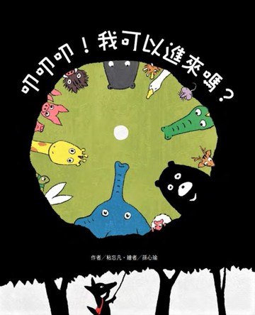 叩叩叩！我可以進來嗎？[二手書_近全新]