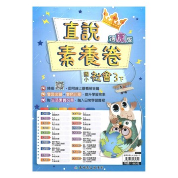 高升鑫國小直說素養卷康版社會3下