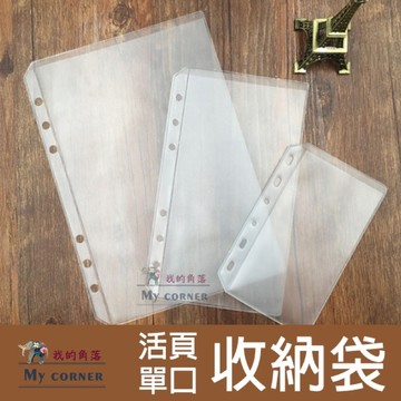★台灣現貨★ 活頁單口收納袋 L7029 文具 活頁內芯 活頁 收納袋 A5 A6 A7 活頁收納