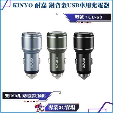 KINYO/耐嘉/鋁合金USB車用充電器/CU-53/雙USB孔/迷你輕巧/點菸器/車充/車用充電器/穩定充電/車窗擊破