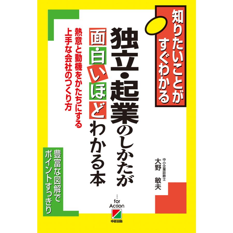 独立・起業のしかたが面白いほどわかる本 大野敏夫