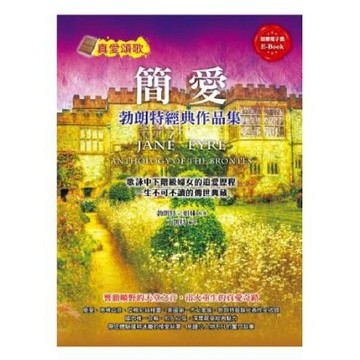 簡愛：勃朗特經典作品集