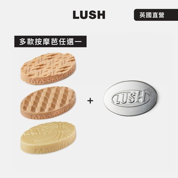 【LUSH 嵐舒】精選按摩芭鐵盒組 多款任選一(甜睡時光鎂鹽/圓滿結局鎂鹽/仲夏椰香)