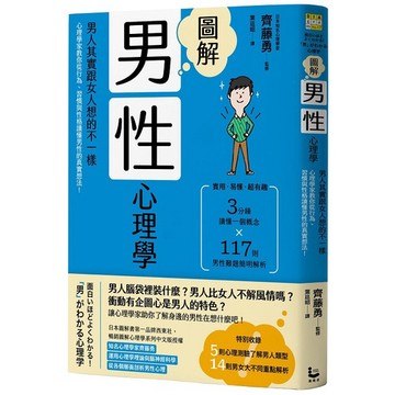 圖解男性心理學（二版）：男人其實跟女人想的不一樣，心理學家教你從行為、習慣與性格讀懂男性的真實想法！_【心】【優質新書】