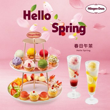 【Häagen-Dazs哈根達斯】Hello! Spring春日午茶(內用) 喜客券