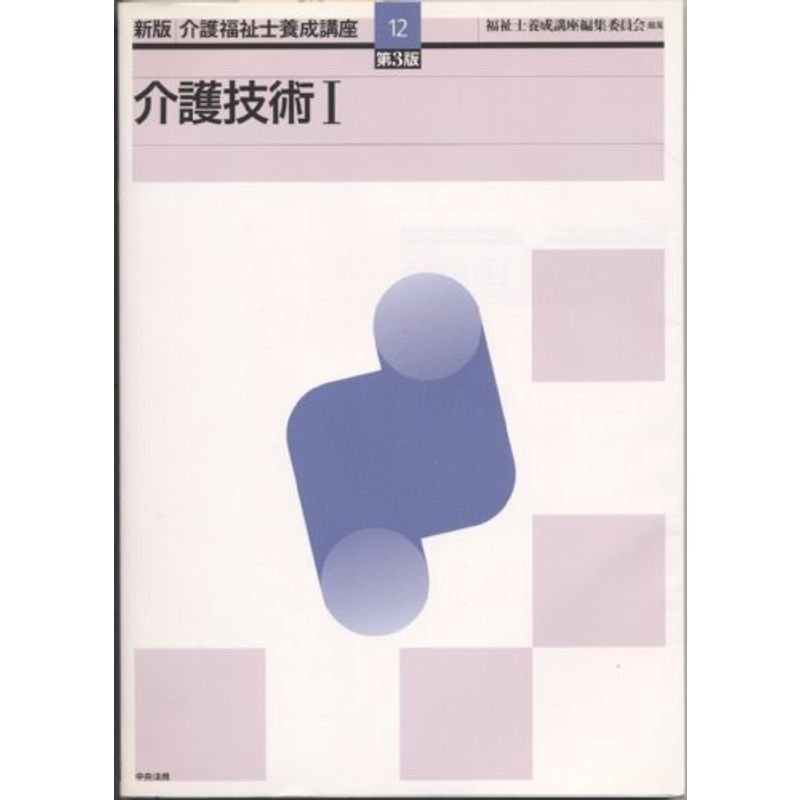 新版 介護福祉士養成講座〈12〉介護技術1