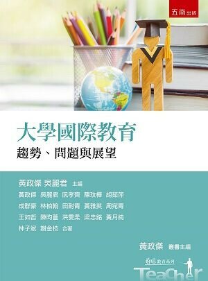大學國際教育：趨勢、問題與展望 (1版) 黃政傑、吳麗君 2022 五南