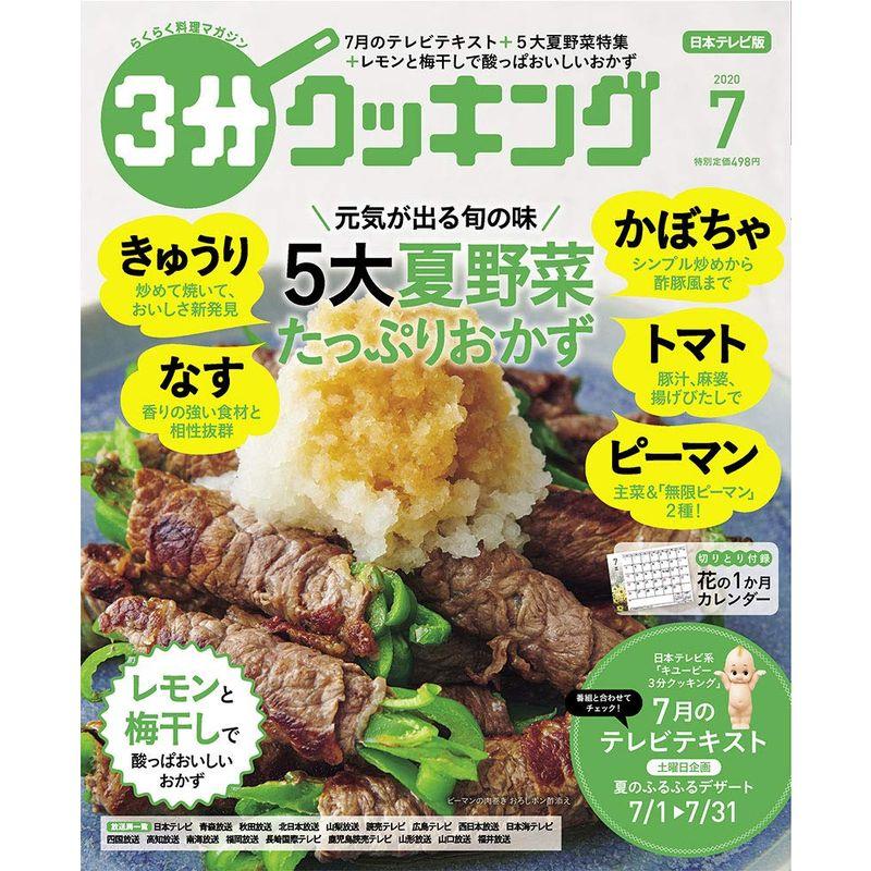 3分クッキング 2020年7月号