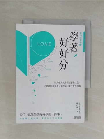 【書寶二手書T1／兩性關係_YOQ】學著，好好分_孫中興