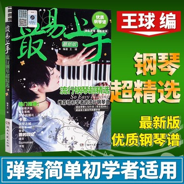 最易上手流行鋼琴超精選 王球 流行歌曲鋼琴譜流行曲 101首五線譜鋼琴曲（附發票）