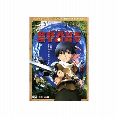 ブレイブ ストーリー 特別版 宮部みゆき 原作 千明孝一 監督 松たか子 三谷亘 ワタル 大泉洋 キ キーマ 通販 Lineポイント最大0 5 Get Lineショッピング