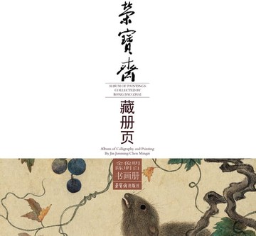 【電子書】荣宝斋藏册页·金俊明陈明自书画册