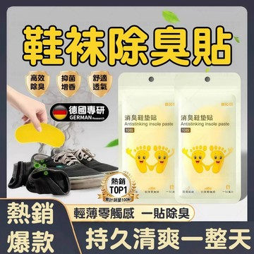 隔日達🚀鞋襪除臭貼 超薄無感長效抑菌 腳臭救星大汗腳必備分解異味不留殘膠 鞋型通用除臭防臭貼片 除腳臭鞋墊貼 吸汗腳貼片