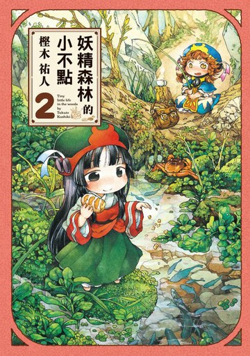 【電子書】妖精森林的小不點 (2)