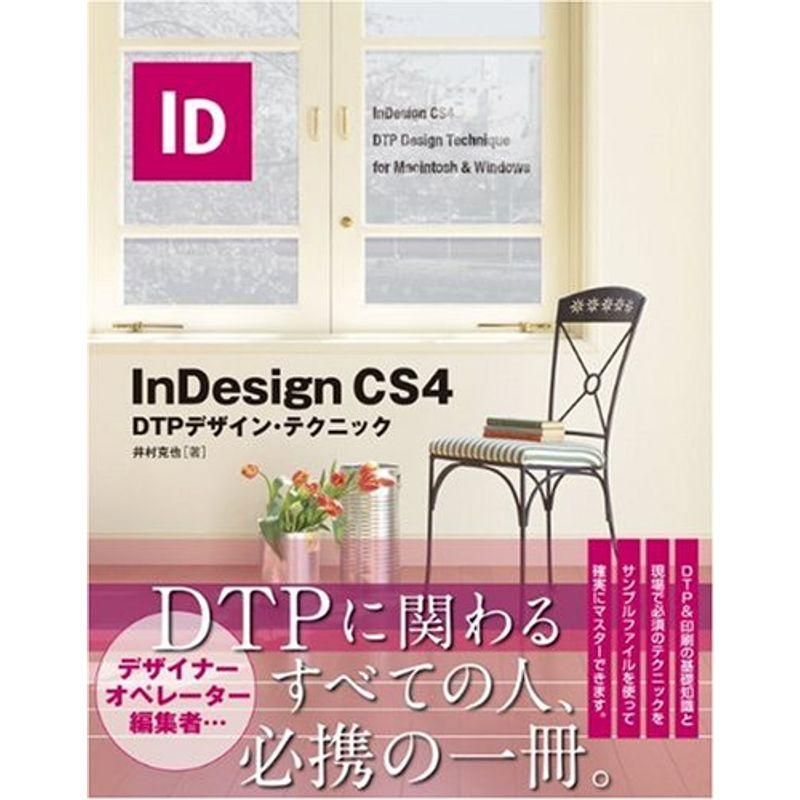 InDesign CS4 DTP デザイン・テクニック