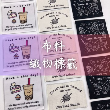 織物標籤 布標 handmade 編織標籤 高品質編織標籤材料 淺米白布標 刺繡標籤