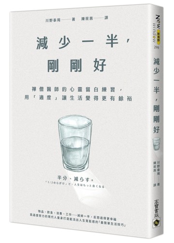 減少一半，剛剛好：禪僧醫師的心靈留白練習，用「適度」讓生活變得更有餘裕[二手書_良好]
