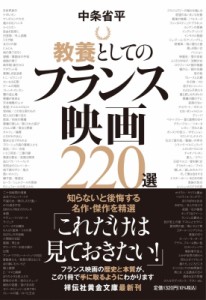  中条省平   教養としてのフランス映画220選 祥伝社黄金文庫