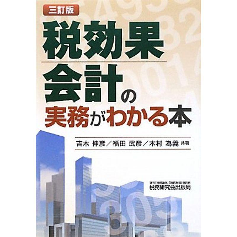 税効果会計の実務がわかる本