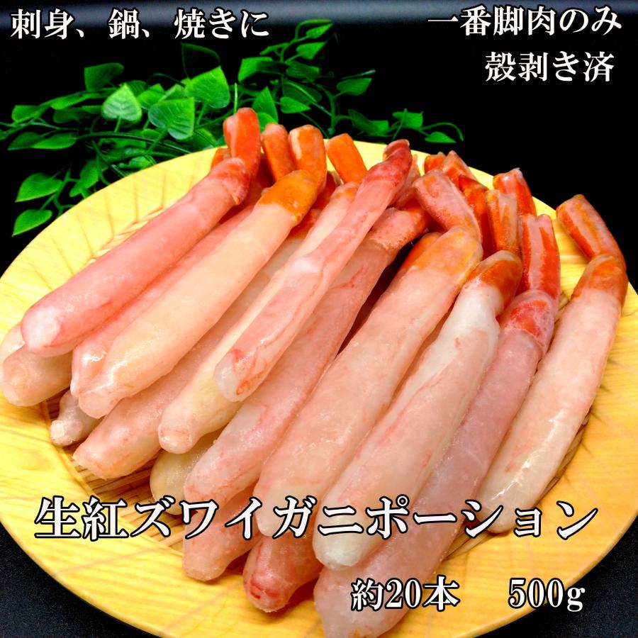 生紅ズワイガニポーション　刺身用　特大サイズ　一番脚肉のみ　500ｇ　20本前後　年末年始　蟹　かに　カニ