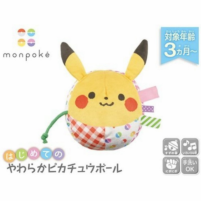 ポケットモンスター モンポケ はじめてのやわらかピカチュウボールおもちゃ こども 子供 知育 勉強 ベビー 0歳3ヶ月 ポケモン 通販 Lineポイント最大0 5 Get Lineショッピング