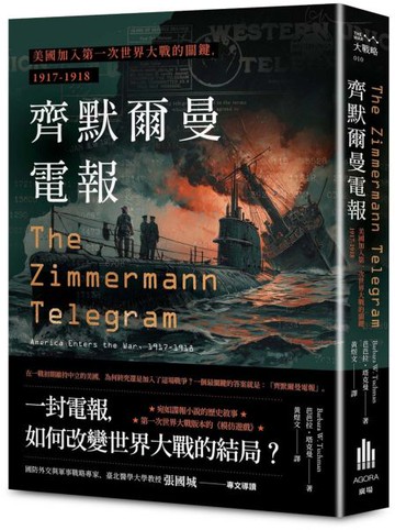齊默爾曼電報：美國加入第一次世界大戰的關鍵，1917-1918【城邦讀書花園】