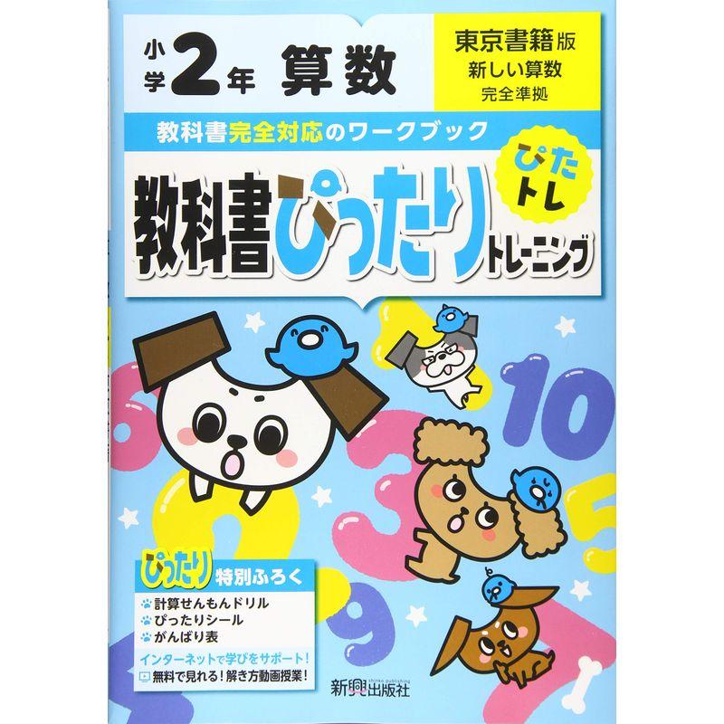 LINEショッピング　算数　LINEポイント最大0.5%GET　教科書ぴったりトレーニング　通販　小学2年　東京書籍版(教科書完全対応、オールカラー)