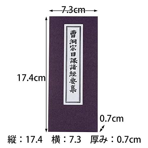 お経 本 経本 曹洞宗 禅宗経本 曹洞宗日課諸経要集