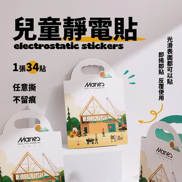 【童心星球 kidslikeplanet】Maries兒童靜電貼